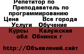 Репетитор по java. Преподаватель по программированию › Цена ­ 1 400 - Все города Услуги » Обучение. Курсы   . Калужская обл.,Обнинск г.